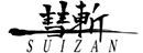 suizan